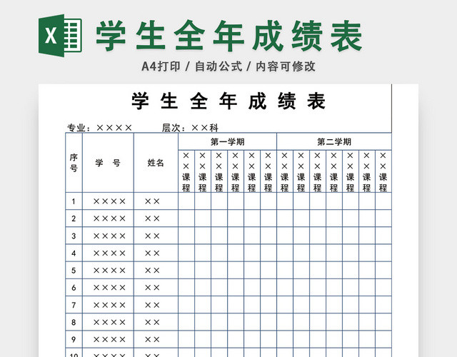 学生全年成绩表模板EXCEL表