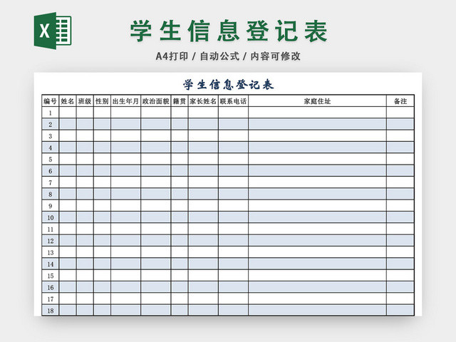 简约学生信息登记表模板EXCEL表