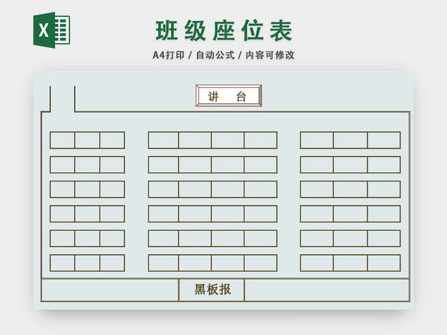 班级座次表座位表模板EXCEL表