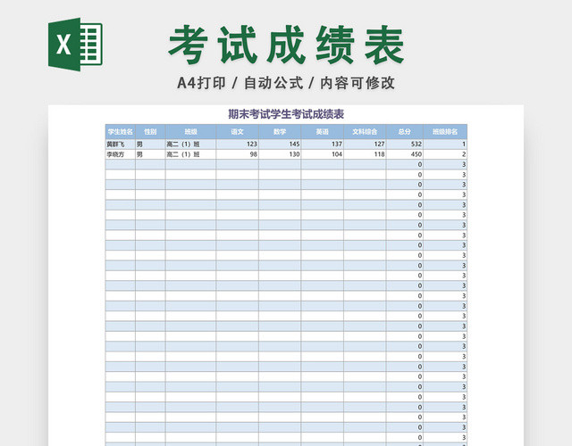 期末考试学生考试成绩表模板EXCEL表