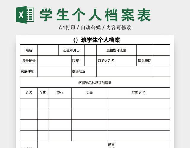 学生个人档案表模板EXCEL表