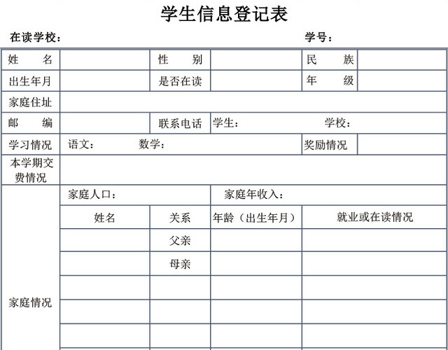 简约学生信息登记表模板EXCEL表