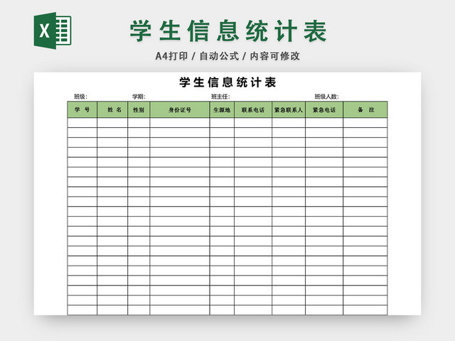 学生信息统计表模板EXCEL表