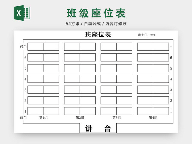 学校班级座位表模板EXCEL表
