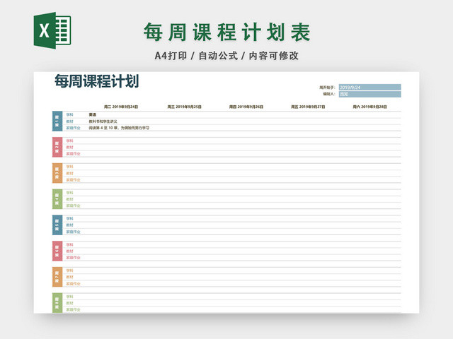 每周课程计划表模板EXCEL表