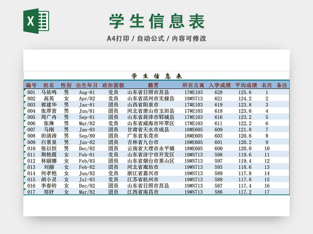 学生信息登记表模板EXCEL表
