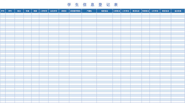 简约蓝色学生信息登记表模板EXCEL表