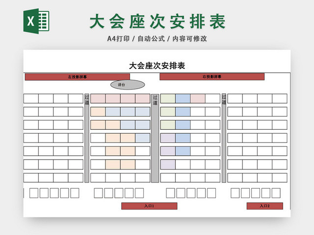 大会座次安排表座位表模板EXCEL表