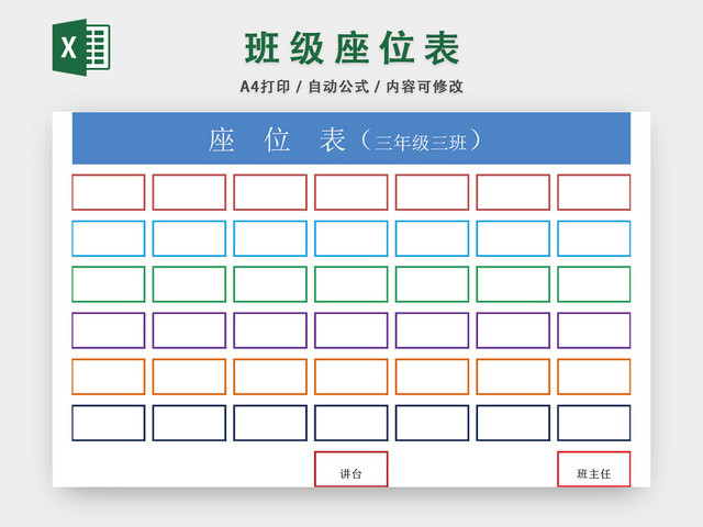 学校班级座位表模板EXCEL表