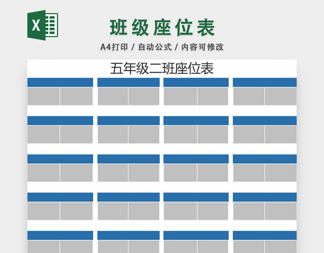 班级座位表模板EXCEL表