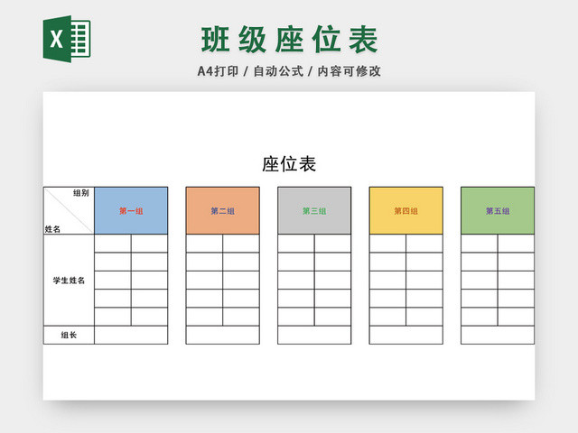 班级座位表模板EXCEL表