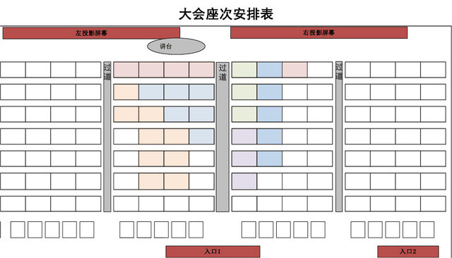 大会座次安排表座位表模板EXCEL表