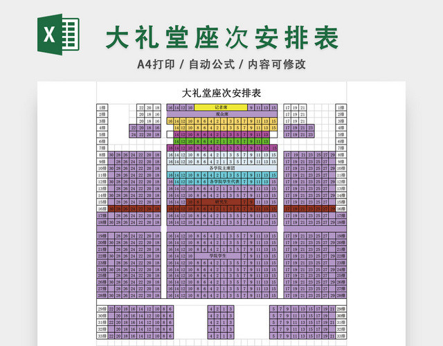 大礼堂座次安排表座位表模板EXCEL表