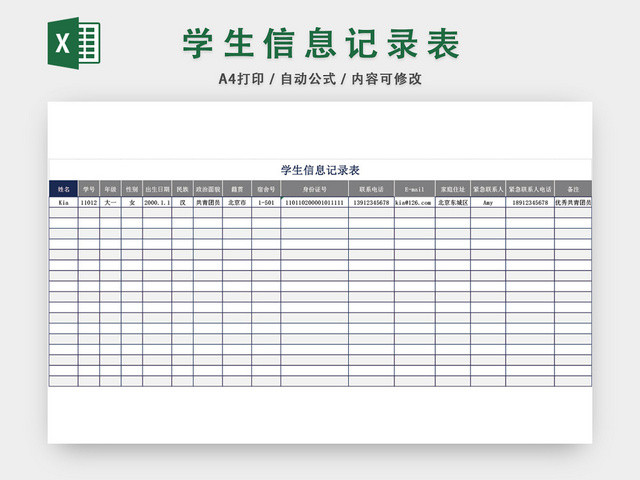 学生信息记录表模板EXCEL表