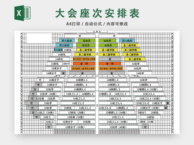 大会座次安排表座位表模板EXCEL表