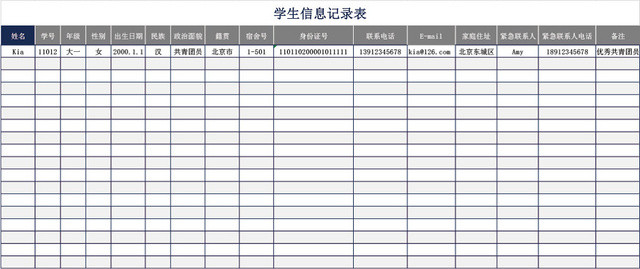 学生信息记录表模板EXCEL表