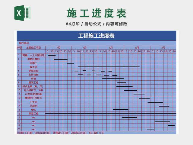 施工进度计划表EXCEL模板
