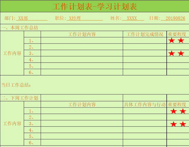 学习计划表