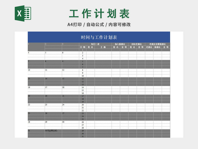工作计划表