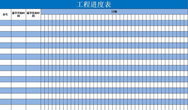 施工进度计划表