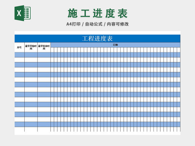 施工进度计划表
