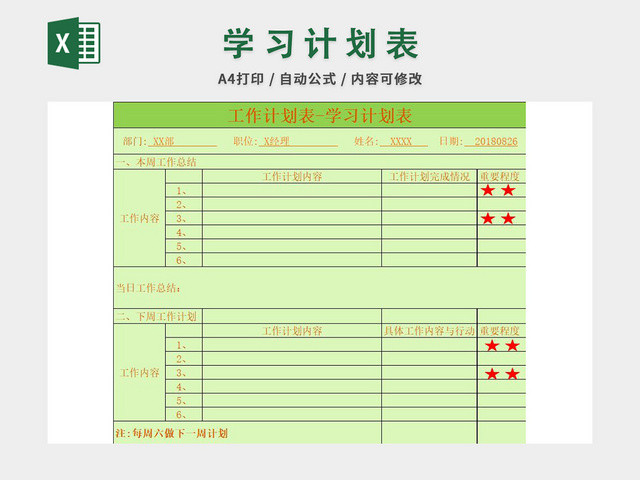 学习计划表