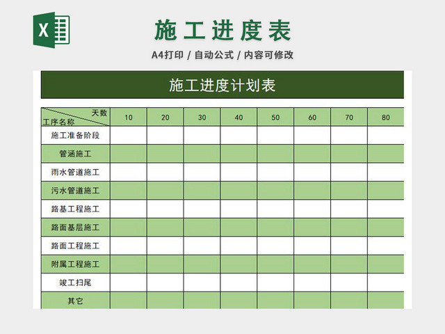 施工进度计划表