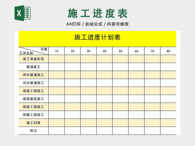 施工进度计划表