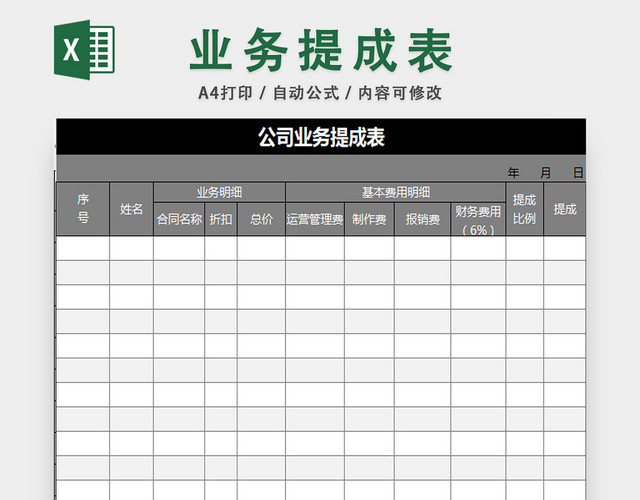 业务提成表销售工资表人事薪资核算表