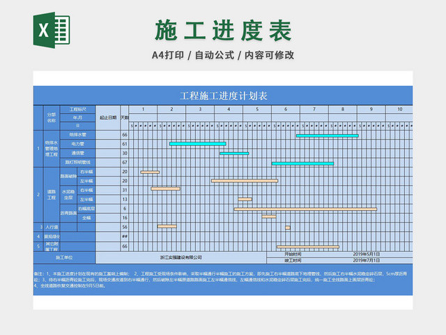 施工进度计划表