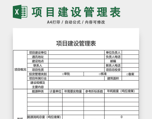 工程项目建设管理表模板EXCEL表