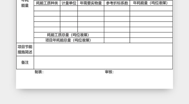 工程项目建设管理表模板EXCEL表