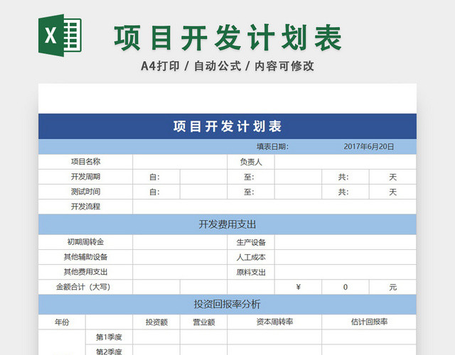 项目开发计划表模板EXCEL表甘特图