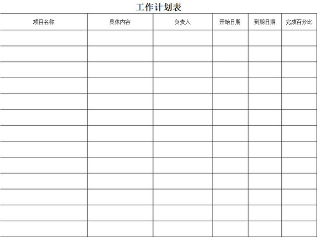 工作计划表模板EXCEL表