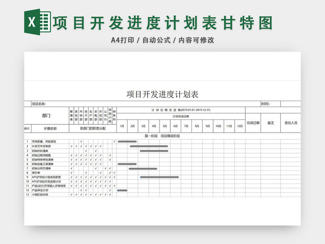 项目开发进度计划表模板EXCEL表甘特图