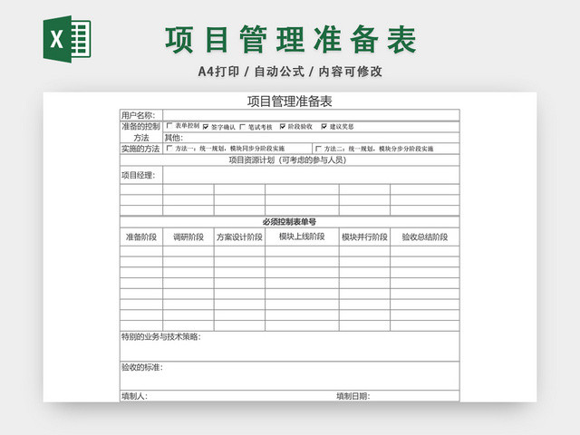 项目管理准备表模板EXCEL表