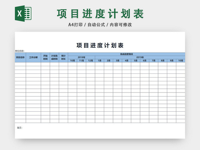 项目进度计划表模板EXCEL表