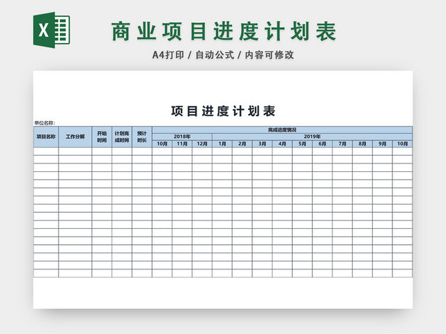 项目进度计划表模板EXCEL表