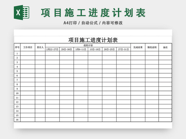 项目施工进度计划表模板EXCEL表