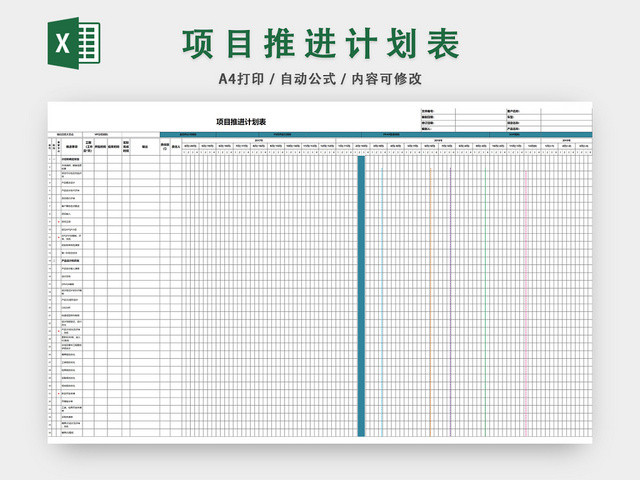 项目推进计划表模板EXCEL表