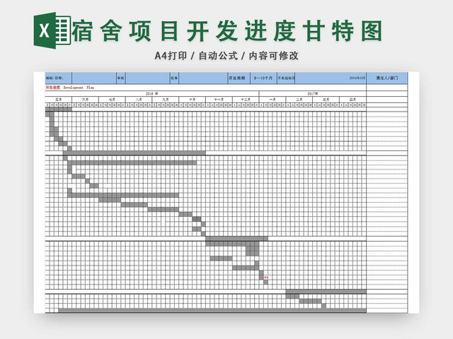 宿舍项目开发进度计划表模板EXCEL表甘特图