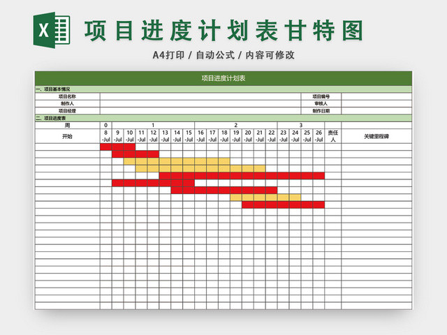 项目进度计划表模板EXCEL表甘特图