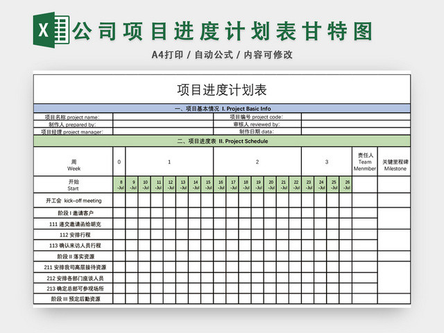 公司项目进度计划表模板EXCEL表