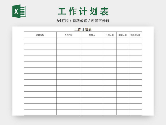 工作计划表模板EXCEL表