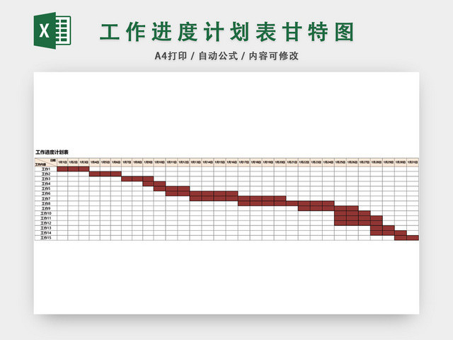 工作进度计划表模板EXCEL表甘特图