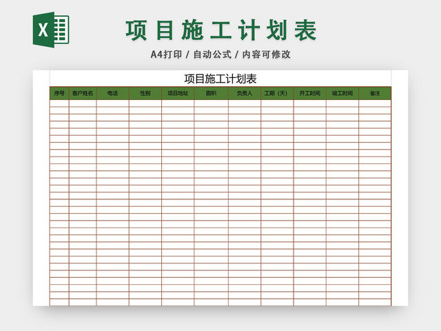 项目施工计划表模板EXCEL表