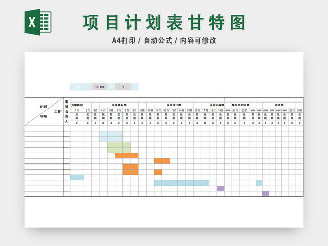 项目计划表模板EXCEL表甘特图