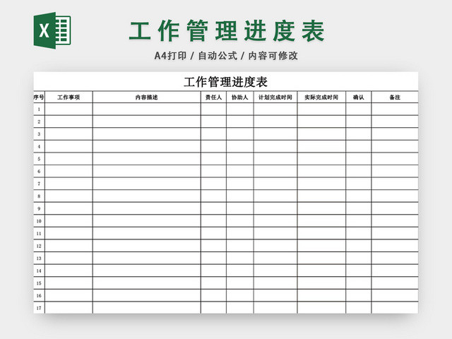 项目工作管理进度表模板EXCEL表