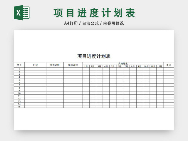 项目进度计划表模板EXCEL表