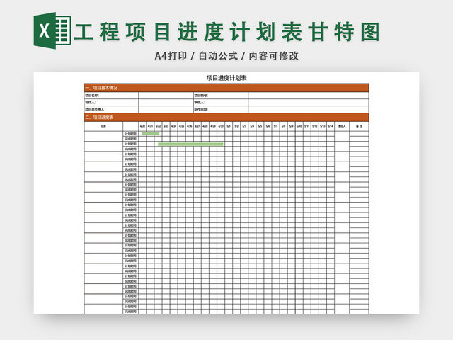 工程项目进度计划表模板EXCEL表甘特图